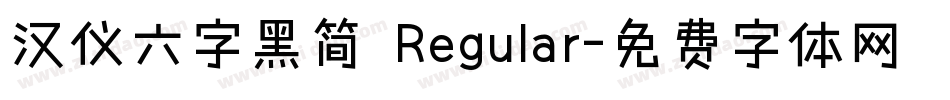 汉仪六字黑简 Regular字体转换